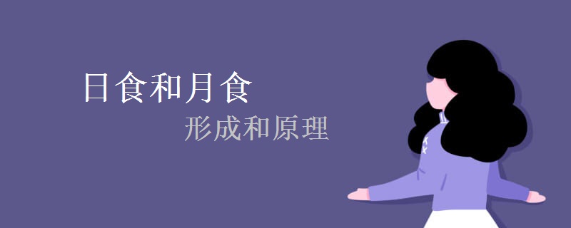 日食和月食的形成和原理