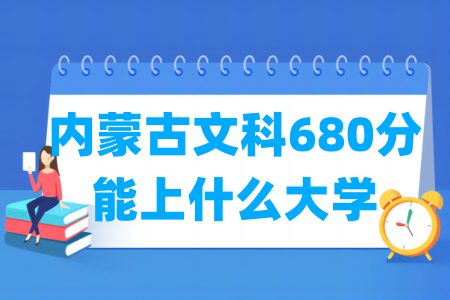 2024内蒙古文科680分能上什么大学？