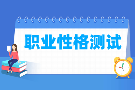 MBTI职业性格测试在线：你究竟适合什么工作？