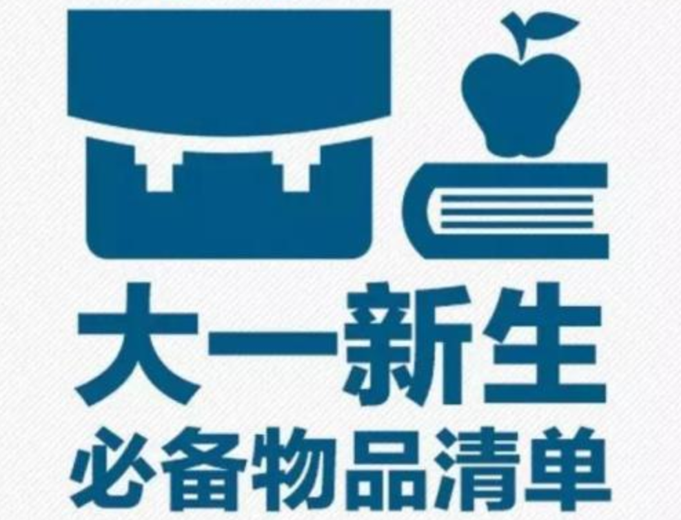 大一新生开学必备物品清单列表（非常全）