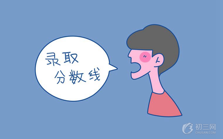 中考多少分才能考上好高中